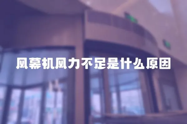 風幕機風力不足是什么原因