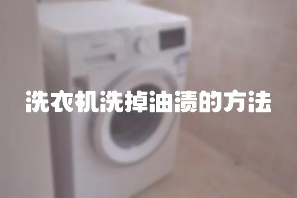 洗衣机洗掉油渍的方法