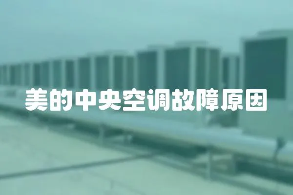 美的中央空調故障原因