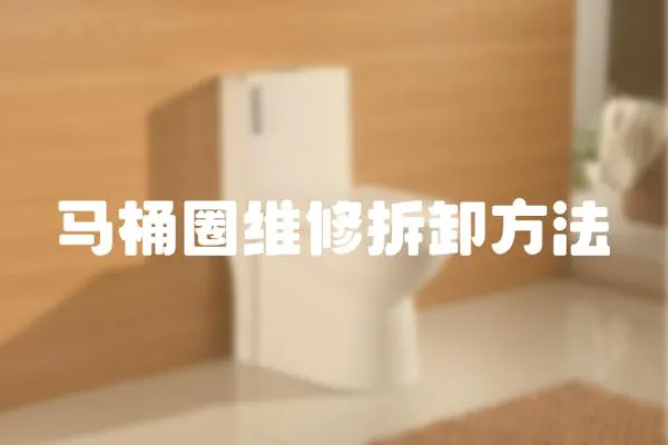 馬桶圈維修拆卸方法