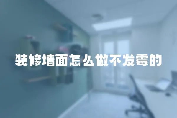 裝修墻面怎么做不發霉的