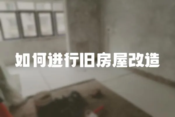 如何進行舊房屋改造