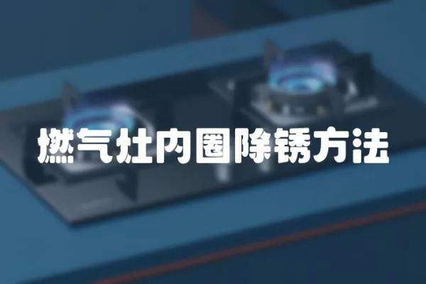 燃氣灶內圈除銹方法