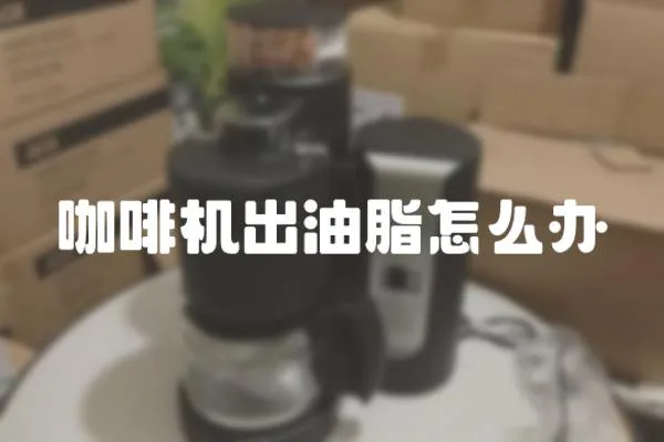 咖啡機(jī)出油脂怎么辦