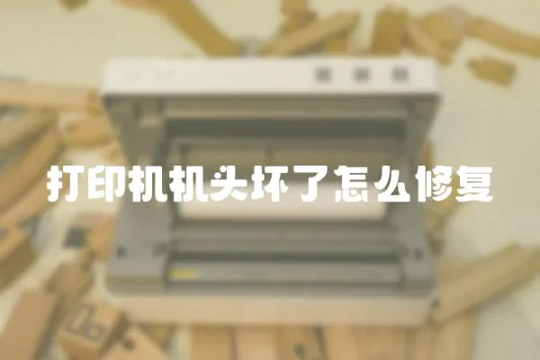 打印機機頭壞了怎么修復