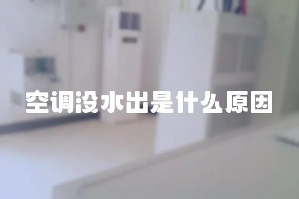 空調沒水出是什么原因