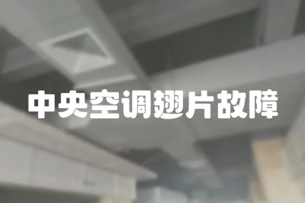 中央空調翅片故障