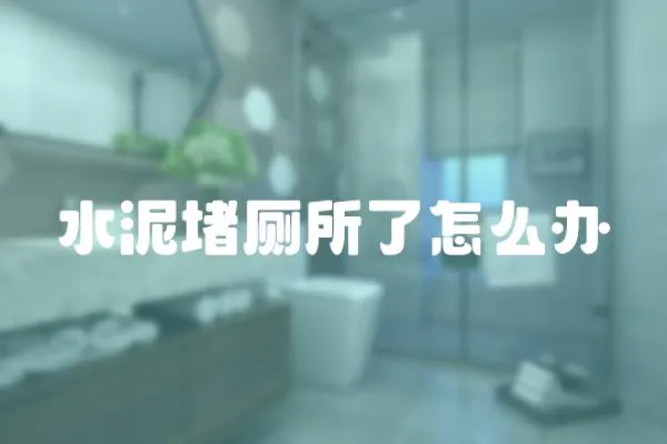 水泥堵廁所了怎么辦