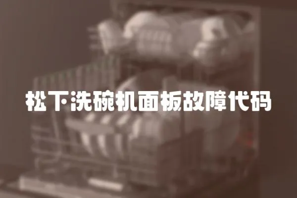 松下洗碗機面板故障代碼