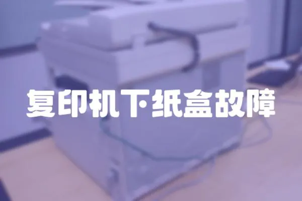 復印機下紙盒故障