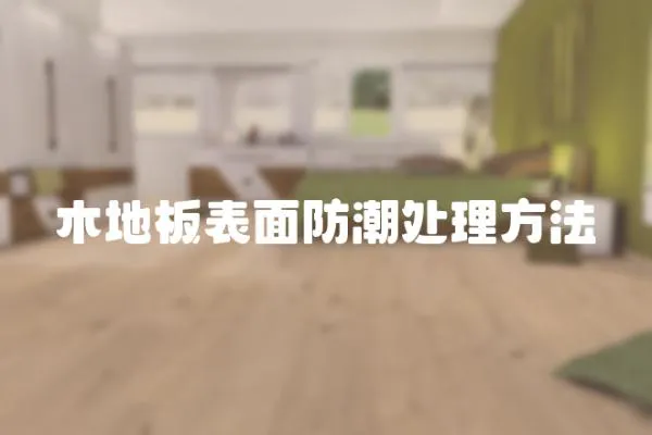 木地板表面防潮處理方法
