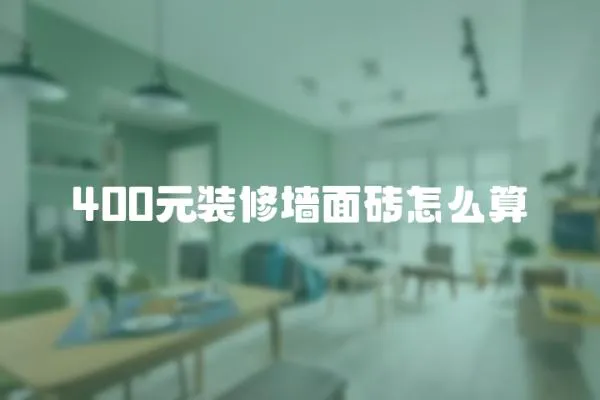 400元裝修墻面磚怎么算
