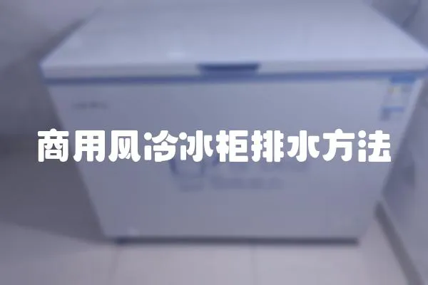 商用風冷冰柜排水方法