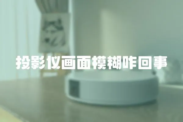 投影儀畫面模糊咋回事