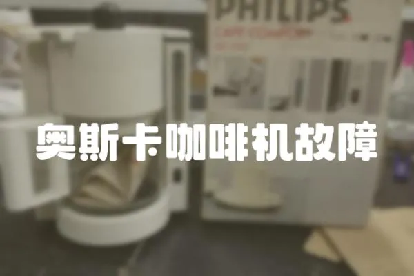 奧斯卡咖啡機故障