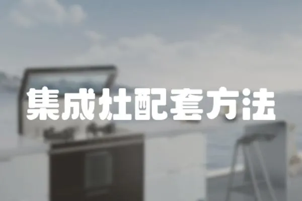 集成灶配套方法