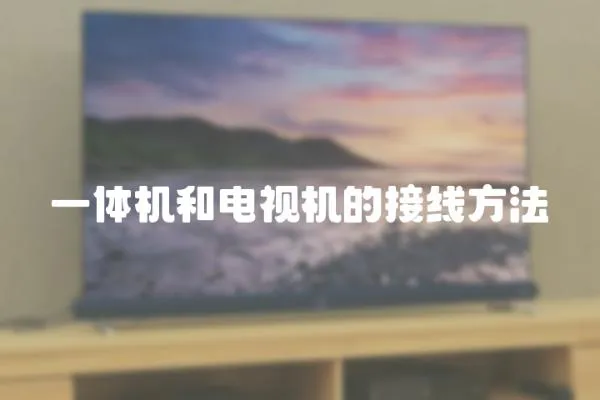 一體機和電視機的接線方法