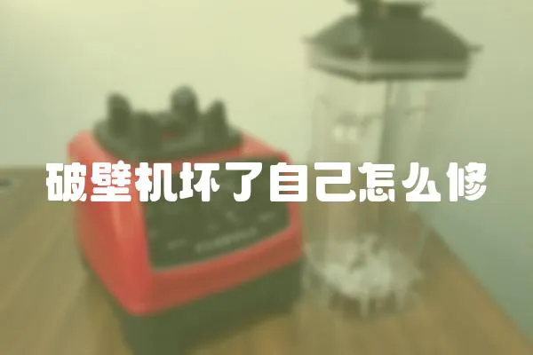 破壁机坏了自己怎么修