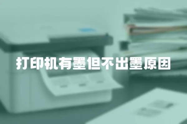 打印機有墨但不出墨原因