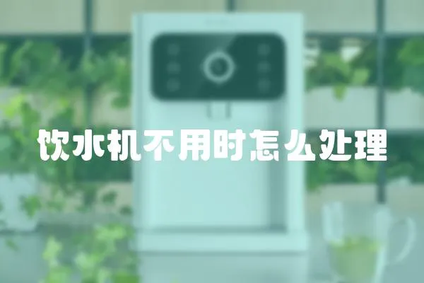 飲水機不用時怎么處理