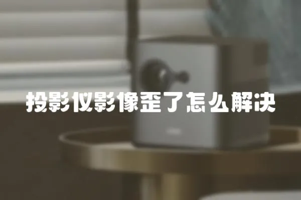 投影儀影像歪了怎么解決