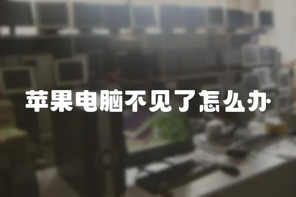 蘋果電腦不見了怎么辦