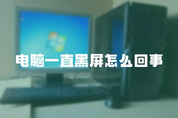 電腦一直黑屏怎么回事