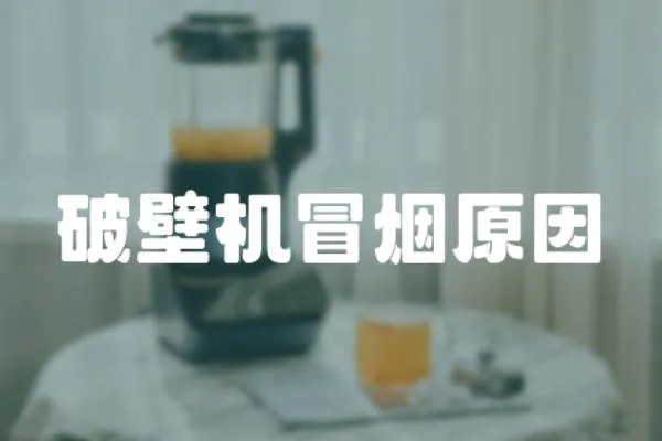 破壁機冒煙原因