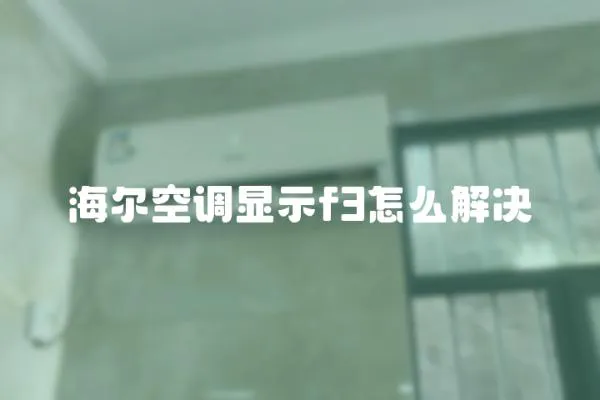 海爾空調(diào)顯示f3怎么解決