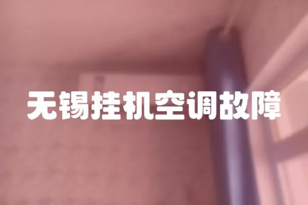 無錫掛機空調故障