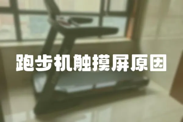 跑步機(jī)觸摸屏原因