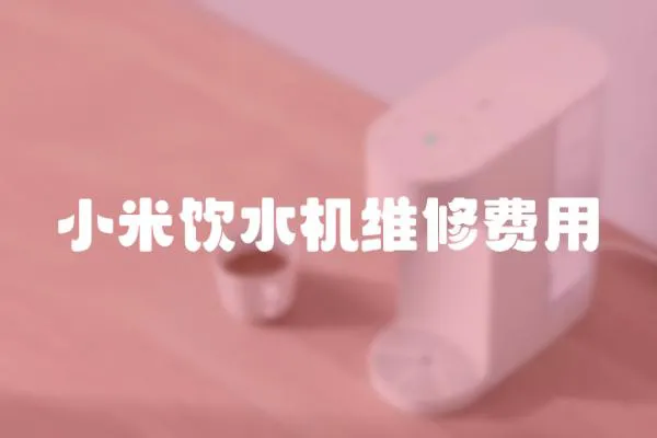 小米飲水機(jī)維修費(fèi)用