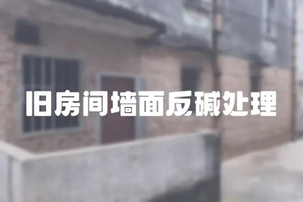 舊房間墻面反堿處理