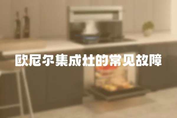歐尼爾集成灶的常見(jiàn)故障