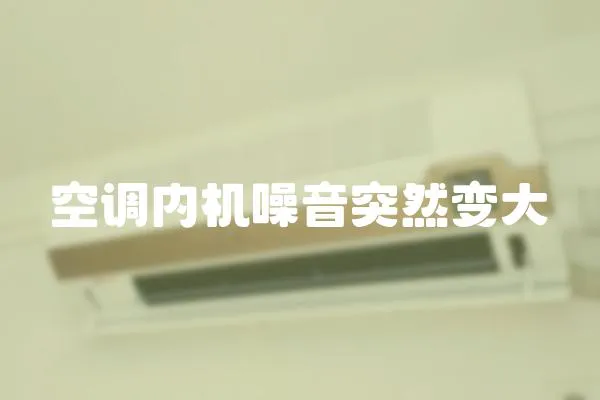 空調內機噪音突然變大