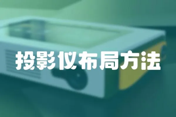 投影儀布局方法