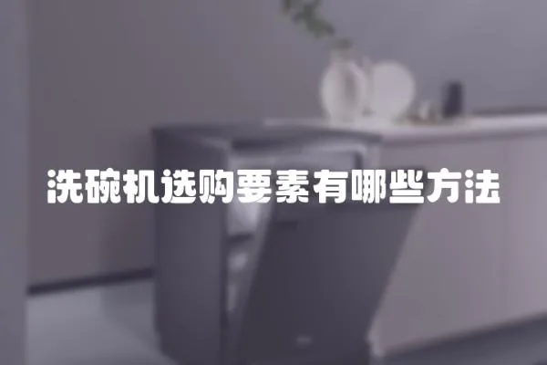 洗碗機(jī)選購要素有哪些方法