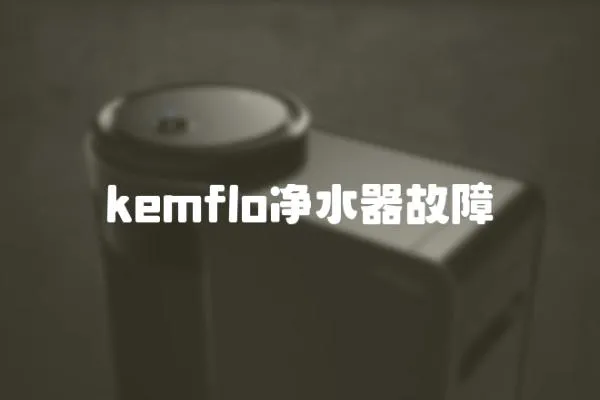kemflo凈水器故障