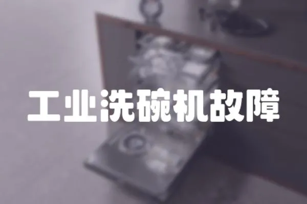 工業(yè)洗碗機(jī)故障