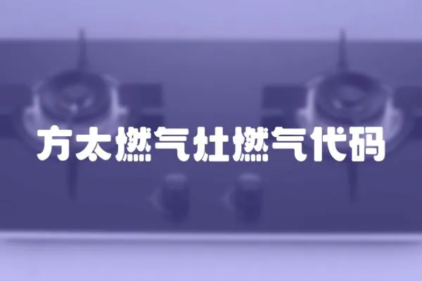 方太燃?xì)庠钊細(xì)獯a