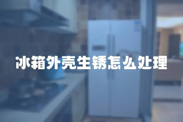 冰箱外殼生銹怎么處理