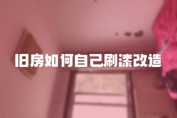舊房如何自己刷漆改造