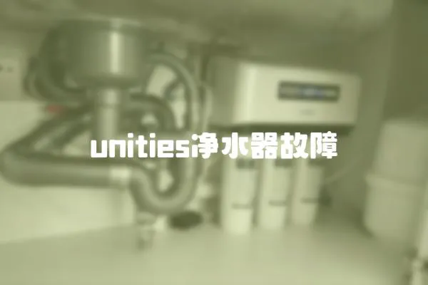 unities凈水器故障