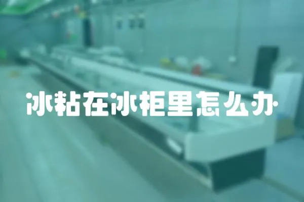 冰粘在冰柜里怎么辦