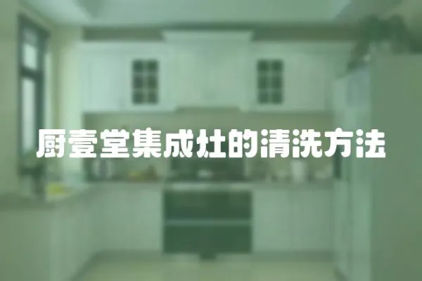 廚壹堂集成灶的清洗方法