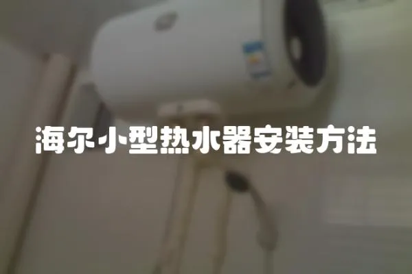 海爾小型熱水器安裝方法