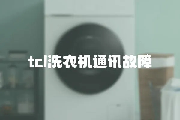 tcl洗衣機通訊故障