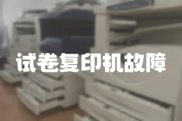 試卷復(fù)印機(jī)故障