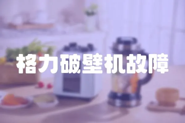 格力破壁機故障