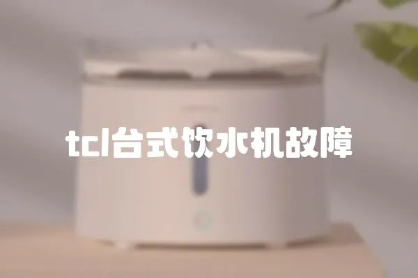 tcl臺式飲水機故障
